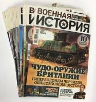 Журнал Военная история 2021 Подборка с № 1-20 (отсутст. № 2) СПб Мягкая обл.  с. С цв илл