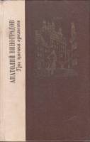 Книга "Три цвета времени" 1981 А. Виноградов Ленинград Твёрдая обл. 592 с. Без илл.