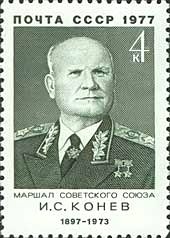1977-031 Марка СССР И.С. Конев  Военные деятели II O