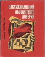 Книга Заслуживающий абсолютного доверия 1980 Н. Кондратьев Ленинград Твёрдая обл. 400 с. Без илл.