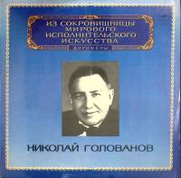 Пластинка виниловая Н. Голованов Выдающиеся дирижёры Мелодия 300 мм. (Сост. отл.)