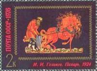 1976-085 Марка СССР Пахарь   Искусство Палеха III O
