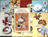 Набор открыток "Советы хозяйкам", 15 шт., 1982 г.