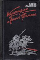 Книга Куштиряк 1984 А. Хакимов Москва Твёрдая обл. 496 с. Без илл.