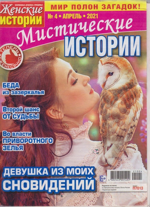 Журнал Мистические истории (апрель 2021) 2021 , Москва Мягкая обл. 51 с. С цв илл