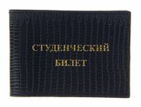 Обложка для студенческого билета, Натуральная кожа, Игуана синий