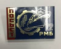 Значок Знак СССР "Посьет ЛАО 72 РМБ" На булавке 