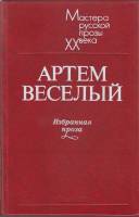Книга Избранная проза 1983 А. Весёлый Ленинград Твёрдая обл. 560 с. Без илл.