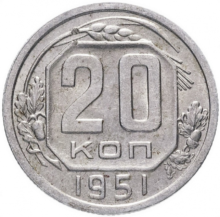 (1951) Монета СССР 1951 год 20 копеек   Медь-Никель  VF