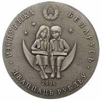 () Монета Беларусь 2008 год 20 рублей ""   AU
