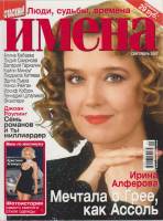 Журнал Имена 2007 Сентябрь Москва Мягкая обл. 194 с. С цв илл