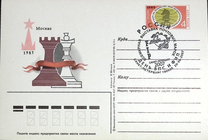1985-год  Почтовая карточка ом+сг СССР Матч на первенство мира по шахматам   ,  Марка