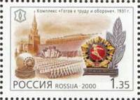 2000-020 Марка Россия ГТО  XX век. Спорт III O