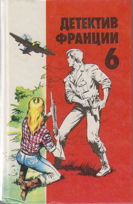 Книга Детектив Франции, 6-й выпуск 1993 Сборник детективов Москва Твёрдая обл. 464 с. Без илл.