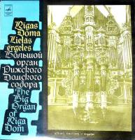 Пластинка виниловая , Органные произведения Мелодия 300 мм. (Сост. отл.)