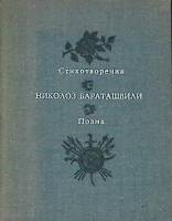 Книга Стихотворения 1972 Н. Бараташвили Ленинград Твёрдая обл. 96 с. С ч/б илл