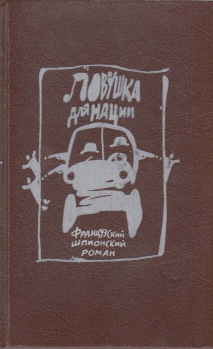 Книга Ловушка для нации 1993 Ж. Жан Арно, М. Реве Москва Твёрдая обл. 381 с. Без илл.