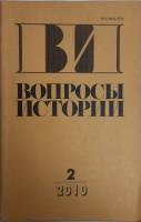 Журнал Вопросы истории 2010 № 2 Москва Мягкая обл. 176 с. Без илл.