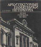 Книга Архитектурные памятники Петербурга 1981 А. Пунин Ленинград Мягкая обл. 256 с. С ч/б илл