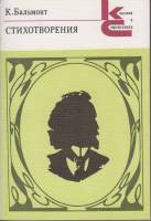 Книга Стихотворения 1990 К. Бальмонт Москва Мягкая обл. 397 с. С ч/б илл