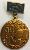 Значок Знак СССР "50 лет з-д Электромашина, Улан-Удэ" На булавке 