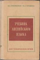 Книга Учебник английского языка 1972 М. Красинская Москва Твёрдая обл. 320 с. Без илл.