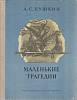 Книга Маленькие трагедии 1979 А. С. Пушкин Москва Твёрдая обл. 111 с. С ч/б илл