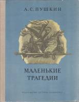 Книга Маленькие трагедии 1979 А. С. Пушкин Москва Твёрдая обл. 111 с. С ч/б илл