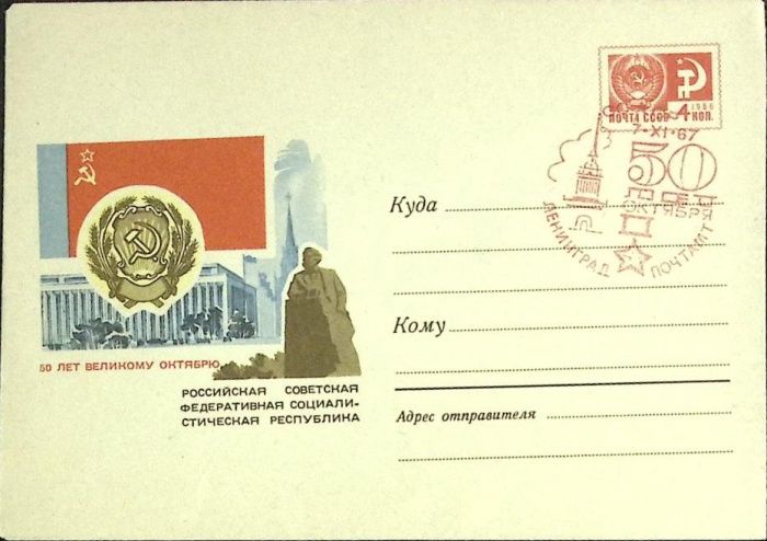 1967-год  Конверт спецгашение СССР 50 лет Октября   , Печать ПД Марка