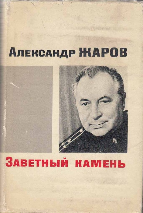 Книга Заветный камень 1967 А. Жаров Москва Твёрдая обл. 464 с. Без илл.