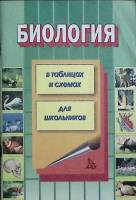 Книга Общая биология 2002 Пособие для учителей Москва Мягкая обл. 96 с. С ч/б илл