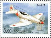 2005-053 Марка Россия МиГ-3  Самолёты ОКБ им. А.И. Микояна III O