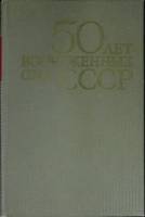 Книга "50 лет вооруженных сил" 1968 ВИМО СССР Москва Твёрдая обл. 582 с. С ч/б илл