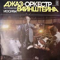 Пластинка виниловая Джаз-оркестр И. Вайнштейна Мелодия любви Мелодия 300 мм. Excellent