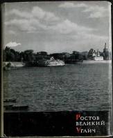 Книга Ростов Великий. Углич 1964 Н. Иванов Москва Твёрд обл + суперобл 232 с. С ч/б илл