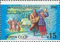 (1991-074) Марка СССР "Украина. Рождество"   Народные праздники III Θ
