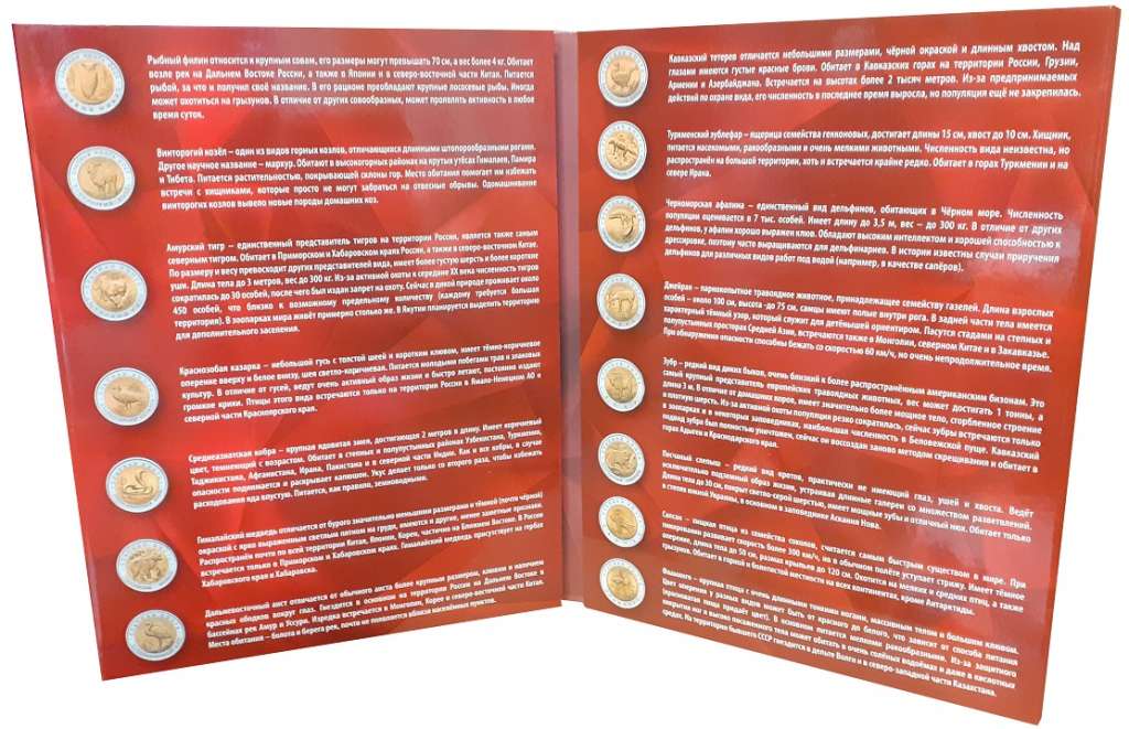 Альбом-планшет &quot;Красная Книга&quot; под 15 монет номиналом 5, 10, 50 рублей 1991 - 1994 гг.
