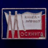 26750\120390 Значок "Книга народу"
