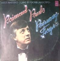 Набор виниловых пластинок (2 шт) Р. Паулс У нас в гостях маэстро Мелодия 300 мм. Excellent