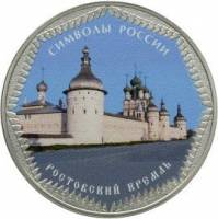 (321спмд) Монета Россия 2015 год 3 рубля "Ростовский кремль"  Серебро Ag 925  COLOR