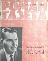 Журнал Роман газета 1967 № 21 (595) Москва Мягкая обл. 80 с. Без илл.