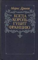 Книга Когда король губит Францию 1983 М. Дрюон Минск Твёрдая обл. 255 с. С ч/б илл