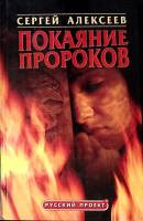 Книга Покаяние пророков 2002 С. Алексеев Москва Твёрдая обл. 446 с. Без илл.