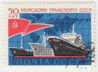 (1974-097) Марка СССР "Морской транспорт"    50 лет морскому транспорту СССР. III Θ