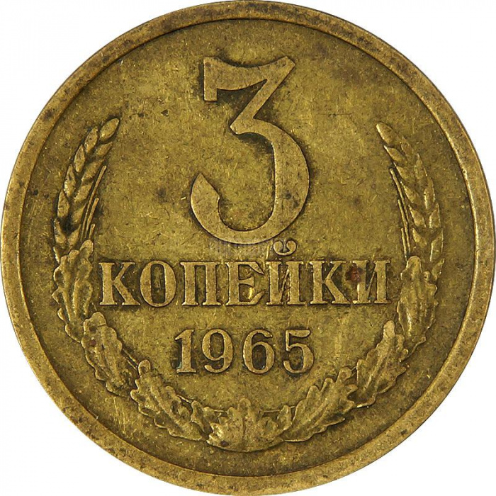 (1965) Монета СССР 1965 год 3 копейки   Медь-Никель  VF