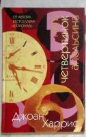 Книга Пять четвертинок апельсина 2010 Д. Харрис Москва Твёрдая обл. 704 с. Без илл.