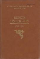 Книга "Венок Пушкину" , Москва 1987 Твёрдая обл. 400 с. С чёрно-белыми иллюстрациями