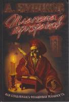 Книга "Планета призраков" 2007 А. Бушков Москва Твёрдая обл. 575 с. С ч/б илл