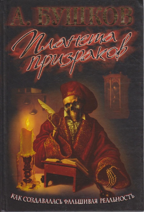 Книга &quot;Планета призраков&quot; 2007 А. Бушков Москва Твёрдая обл. 575 с. С ч/б илл