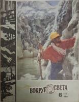 Журнал Вокруг света 1973 №06 июнь Москва Мягкая обл. 80 с. С цв илл